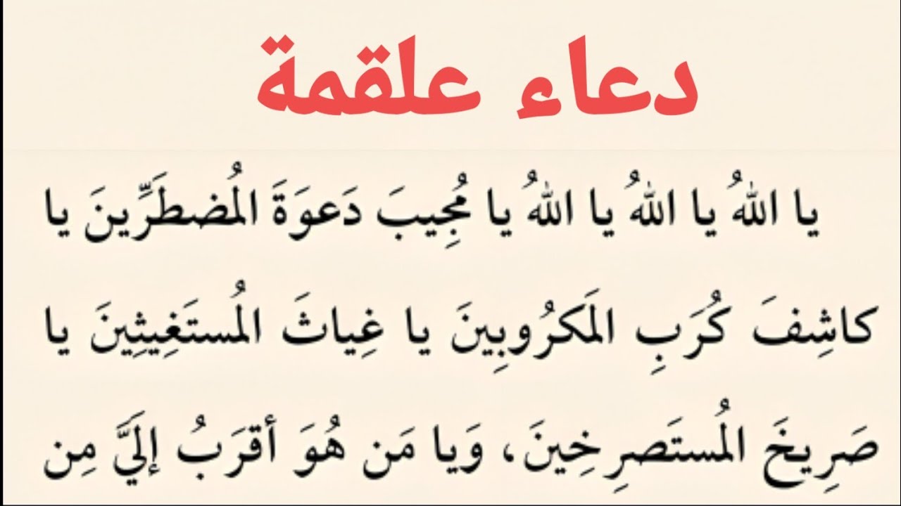 دعاء علقمة | كتاب مفاتيح الجنان