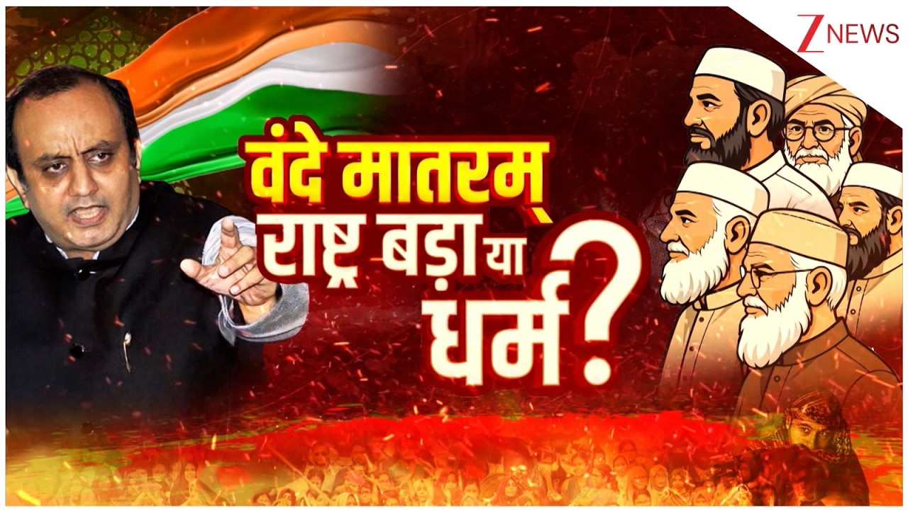 VandeMataram Vs Islam: राष्ट्रगीत पर सुधांशु त्रिवेदी ने दी मौलानाओं को चेतावनी | Muslim