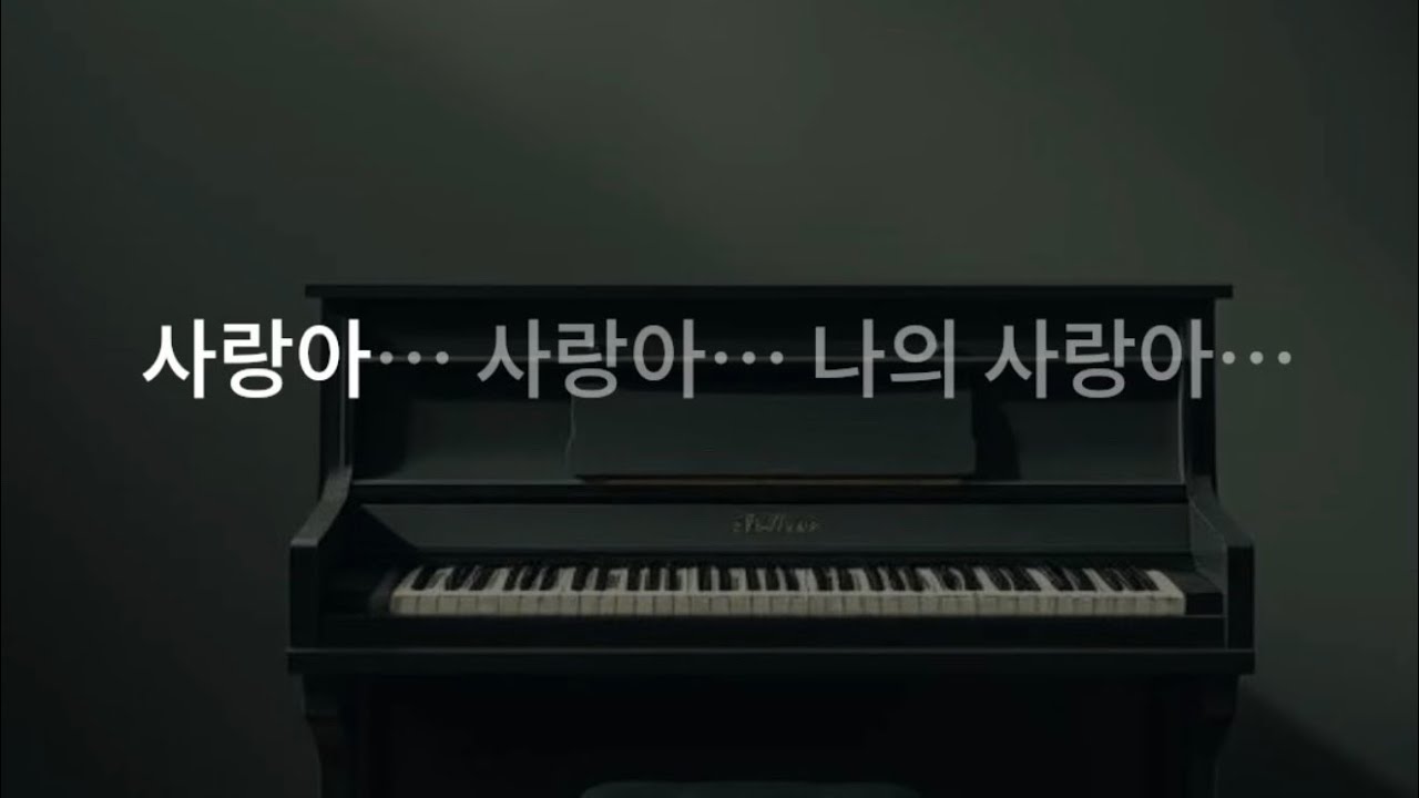 사랑아 나의 사랑아｜폭발 고음 감성 발라드 #ai #aimusic #감성 