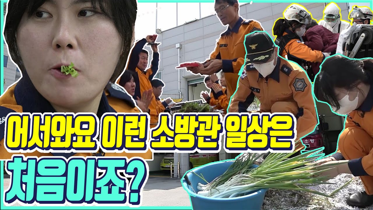 출동 뒤의 가장 사실적인 소방관의 일상이란 이런 것! 이단비 소방사의 하루 2부~!!
