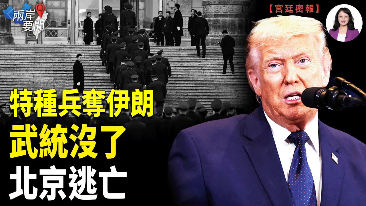突發！伊朗衛隊爆逃亡潮！習近平禁談武統 普京當眾辱習！北京逃亡三個月倒數，日本或出兵？【兩岸要聞】