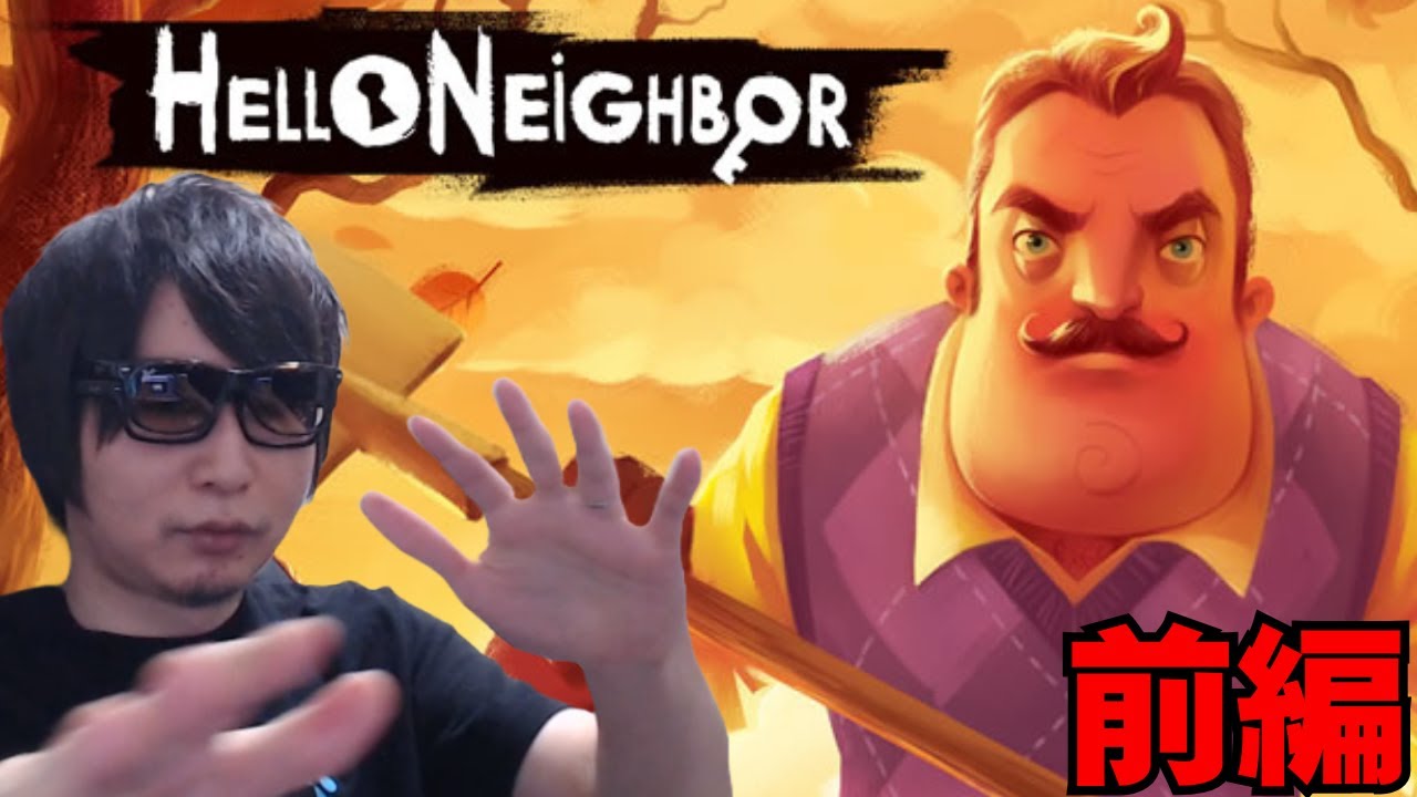 【たいじ切り抜き】Hello Neighbor 前編【ハローネイバー】