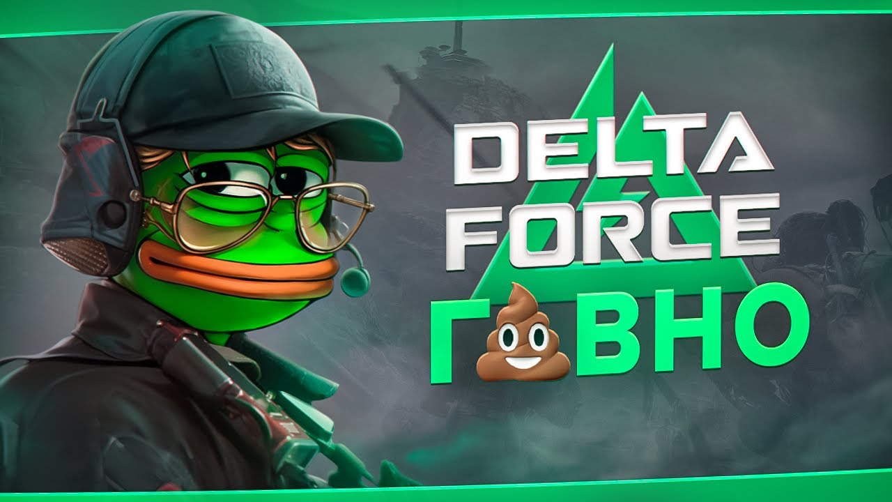 DELTA FORCE Х¥ЕBЫЙ ШУТЕР