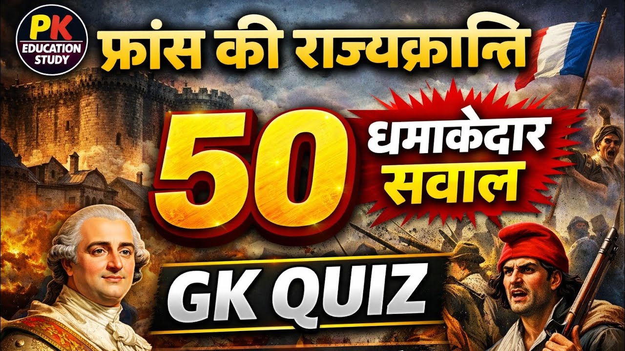फ्रांस की राज्यक्रांति के Top 50 महत्वपूर्ण प्रश्न | French Revolution MCQ | History GK #historygk 