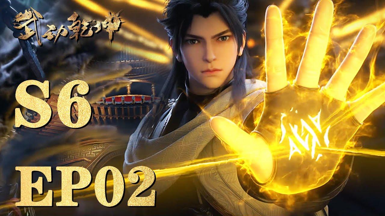 🔮【武动乾坤 S6】EP02，百朝天才逐鹿，热血高燃不休，林动一战定乾坤！武动乾坤第六季，今日开播！|Martial Universe |MULTI SUB |donghua