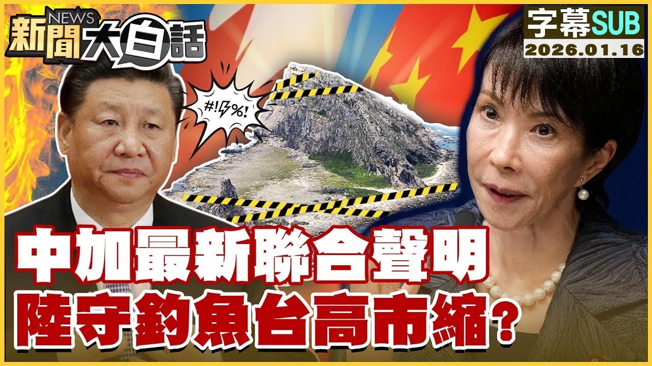 【SUB】中加最新聯合聲明 陸守釣魚台高市縮？【#金臨天下 X #新聞大白話】20260116#字幕版  #加拿大 #中國 #高市早苗