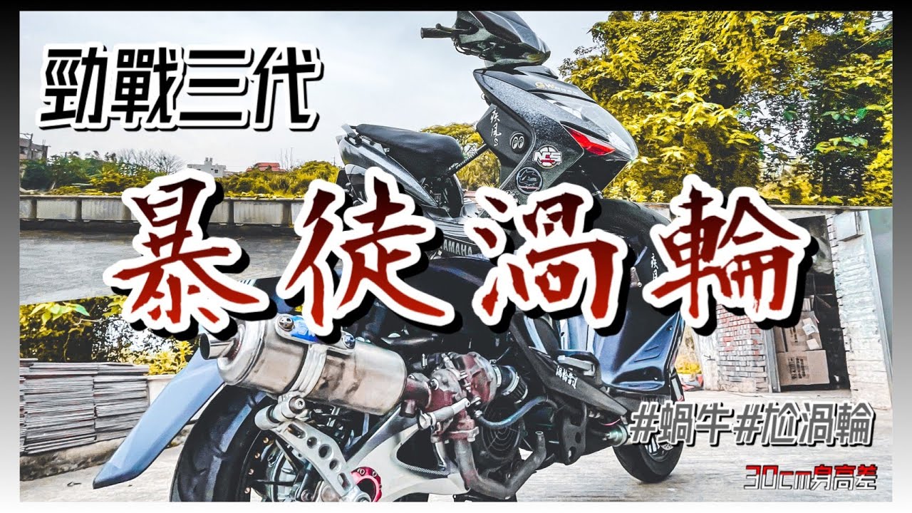 #勁戰三代​#疾風鐵鷹#渦輪​│暴徒渦輪🐌│爆改💥│塗裝烤漆│引擎提升🔥│#機車改裝​#30cm身高差
