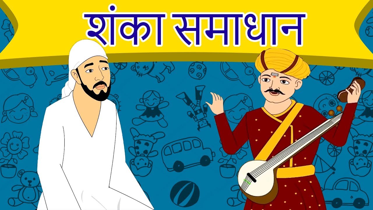 शंका समाधान - Sai Baba Chi Marathi Goshti | Marathi Story | Chan Chan Goshti | Ajibaicha Goshti
