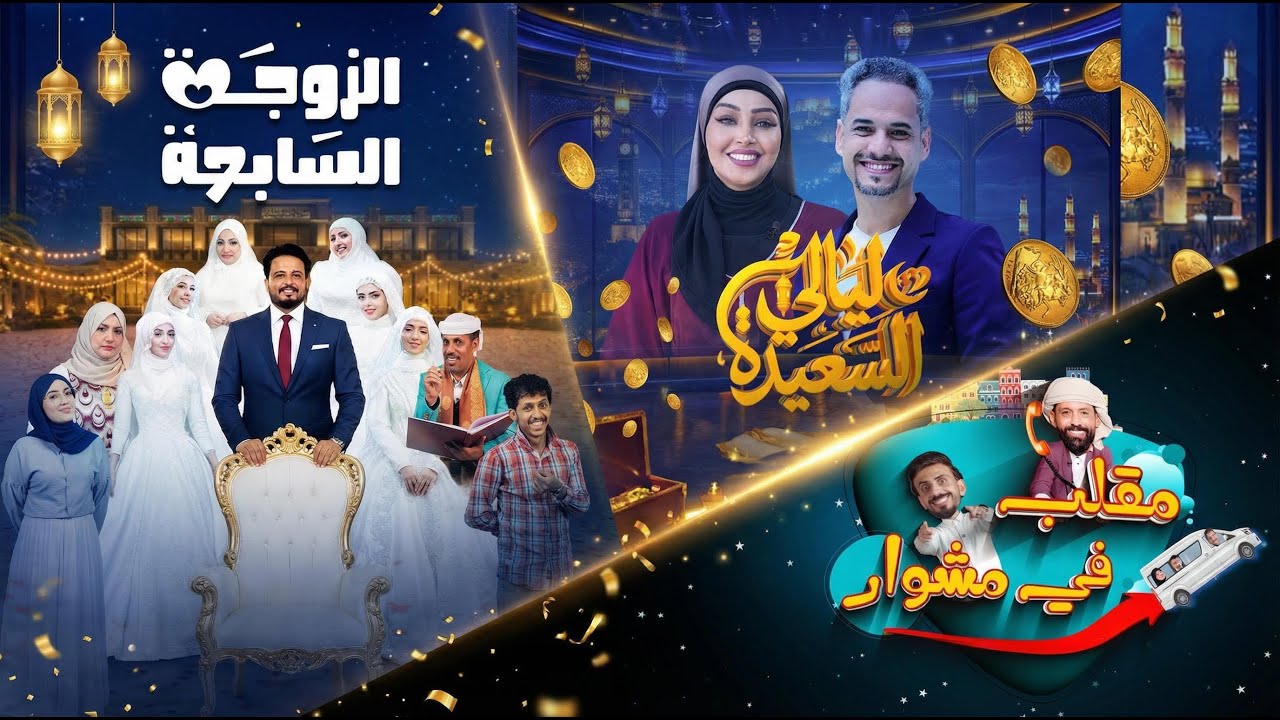 تابعونا على قناة السعيدة في رمضان 2026 
