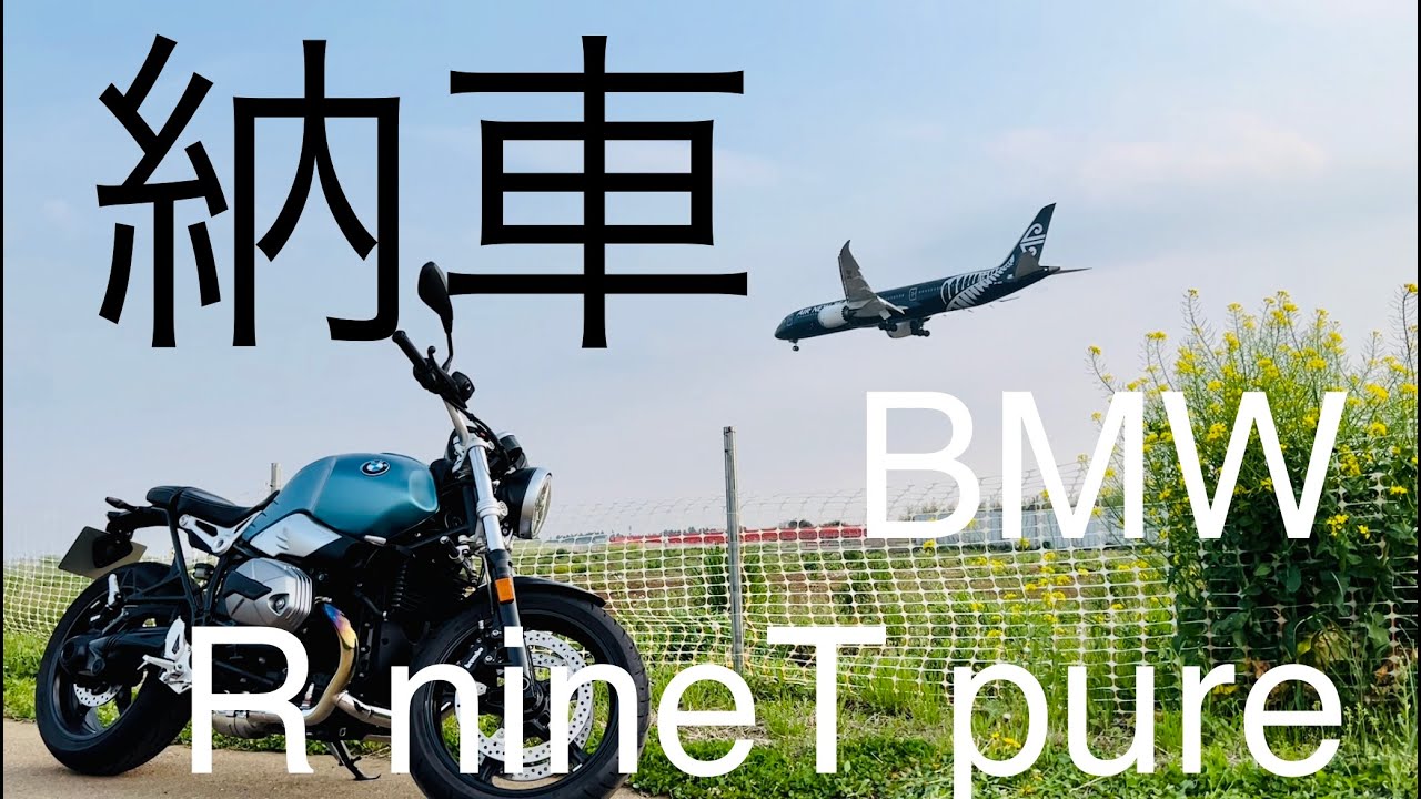 【納車】BMW R nineT pure 2021model NEW