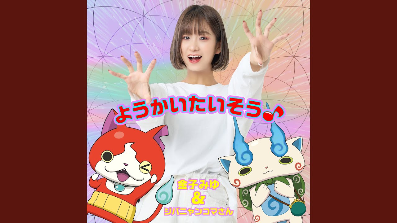 ようかいたいそう♪