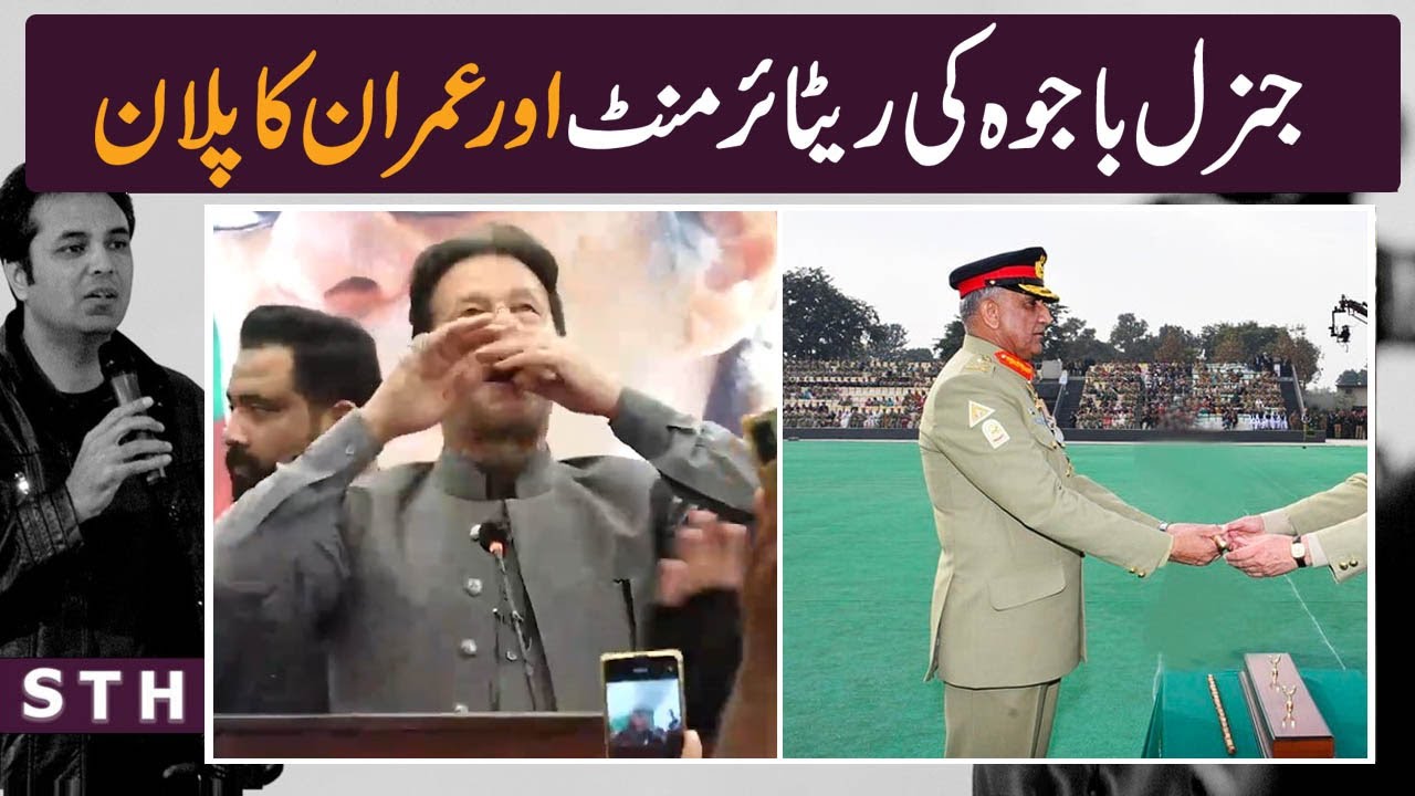 Gen Bajwa&rsquo;s retirement and Imran&rsquo;s will plan | STH