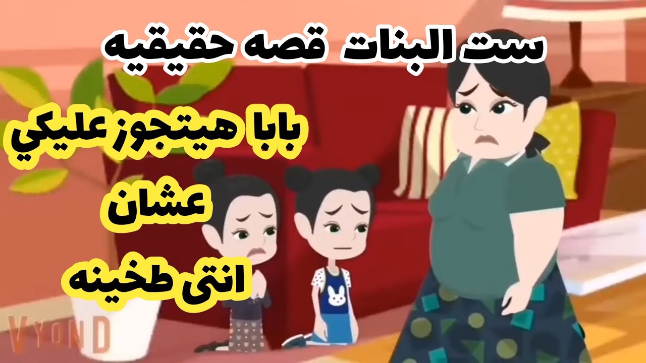 ست البنات قصه رومانسيه ممتعه اوى  روعه