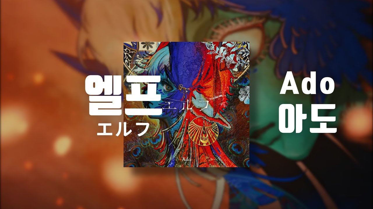 계속 싸워나가는 그대는, 엘프 : 아도 (Ado) - 엘프 (エルフ) [가사/해석/발음]