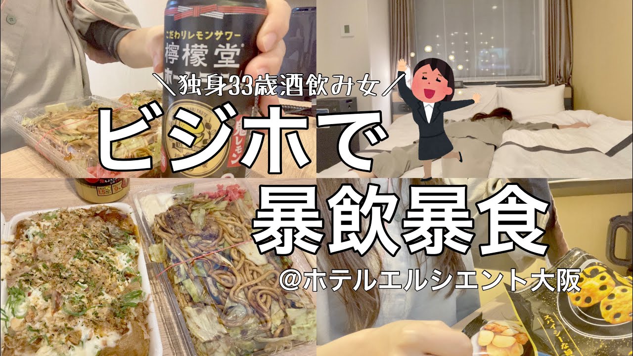 【ビジホ飲み】仕事できない独身女、暴飲暴食でストレス発散【ホテルエルシエント大阪】