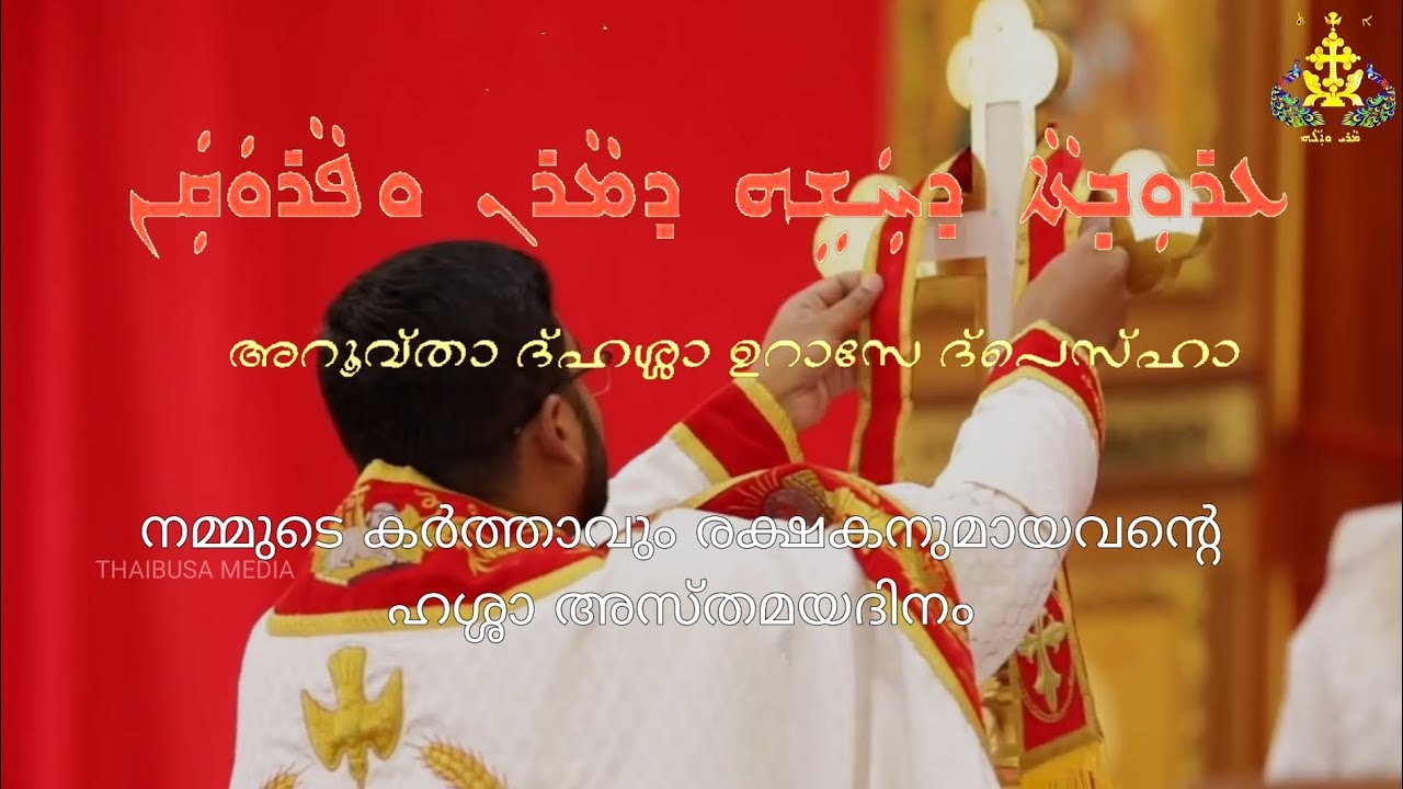 നമ്മുടെ കർത്താവും രക്ഷകനുമായവന്റെ ഹശ്ശാ അസ്തമയദിനം| Set-day of Passion (Good Friday )Syro Malabar|8K