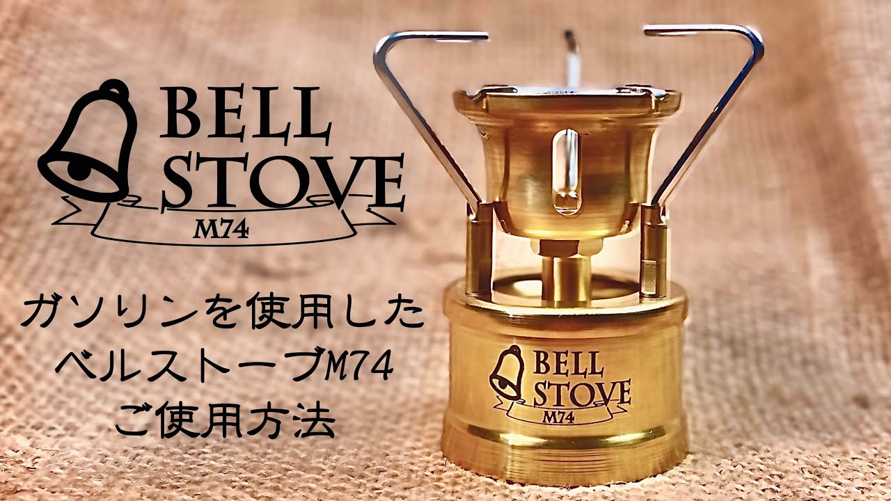【公式】貝原バーナー製作所　ベルストーブM74【取扱方法】