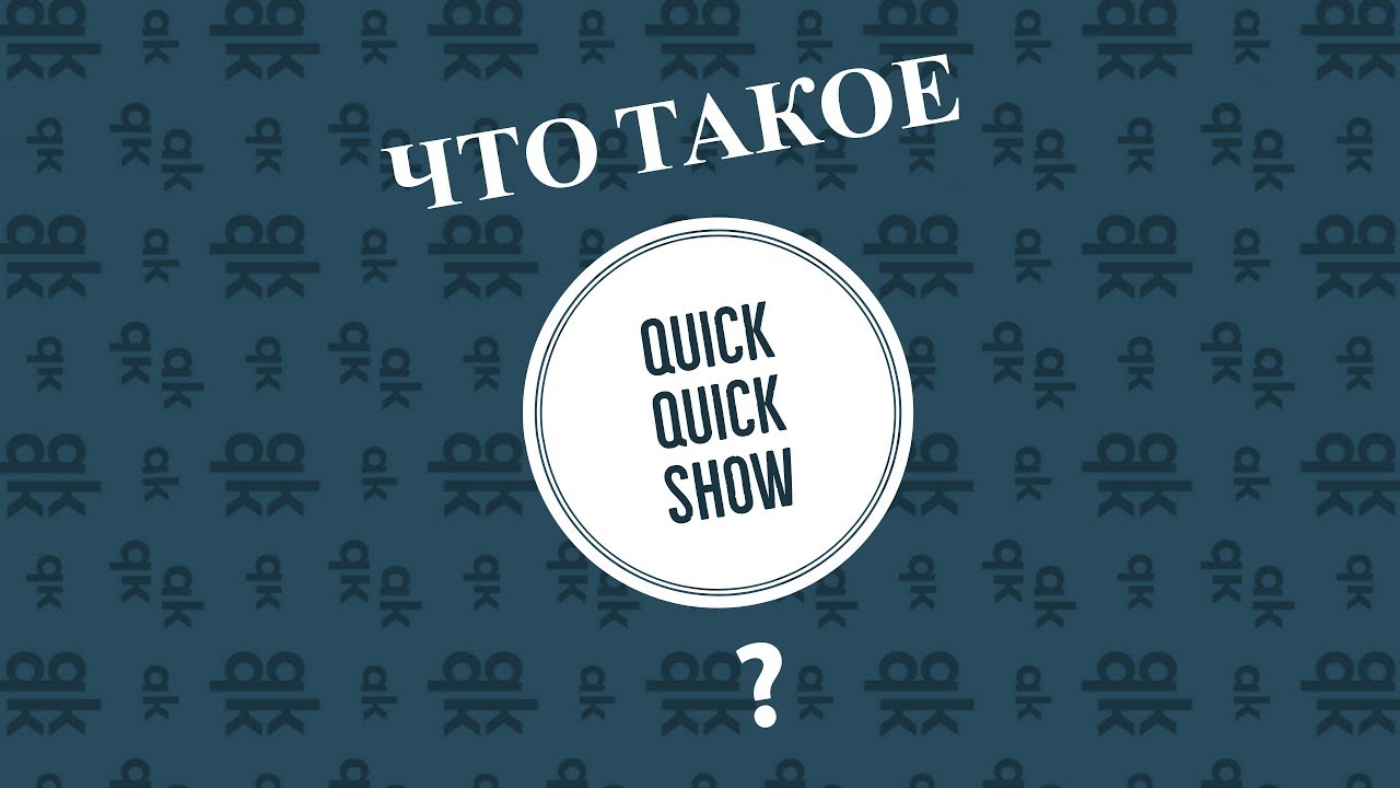 О канале и новом формате Quick Quick Show