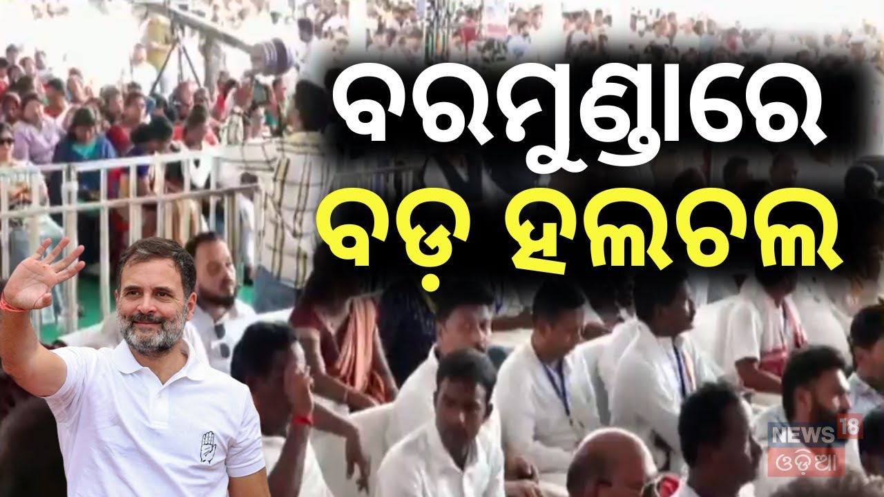 ବରମୁଣ୍ଡାର ବଡ଼ ହଲଚଲ | Rahul Gandhi Speech At Bhubaneswar | Rahul Gandhi Odisha Visit | Odia News