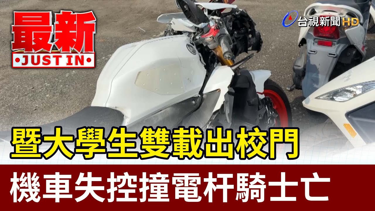 暨大學生雙載出校門 機車失控撞電杆騎士亡【最新快訊】