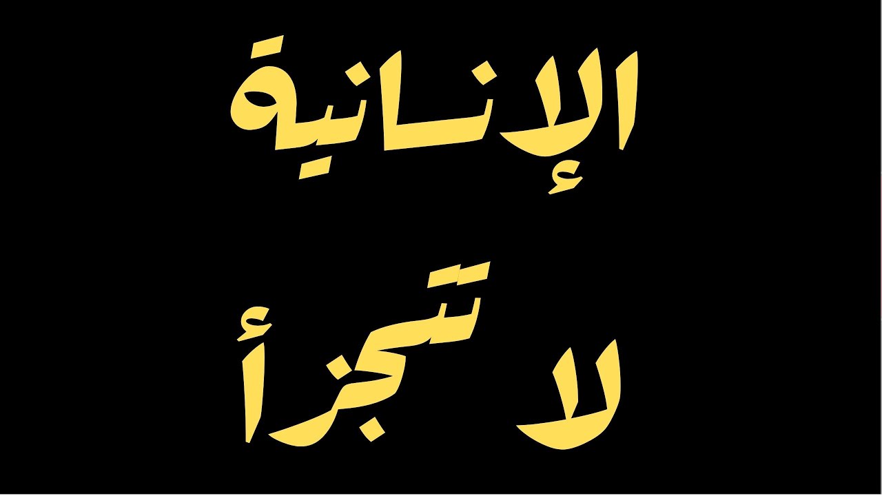 الإنسانية لا تتجزأ