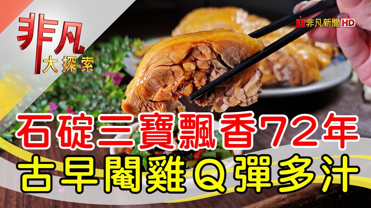 石碇72年老字號閹雞│新北美食必吃│福寶飲食店【非凡大探索】2025.03.09