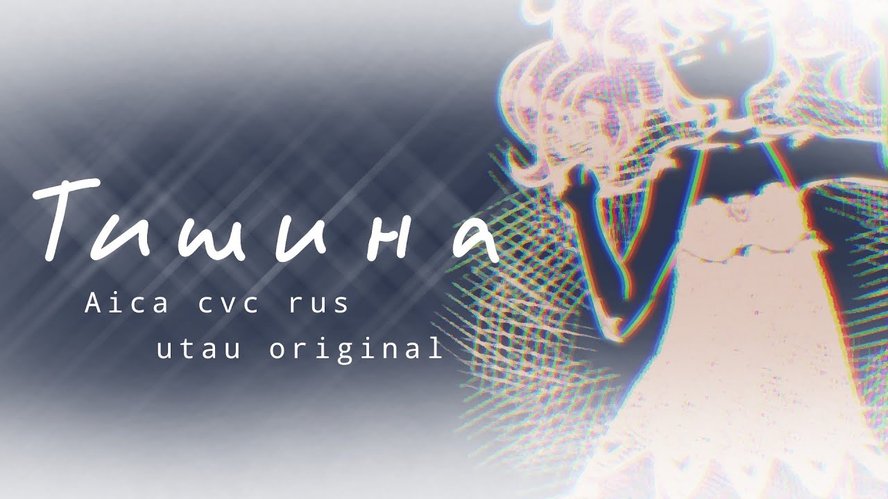 Тишина - [Utau Original - Aica CVC rus]