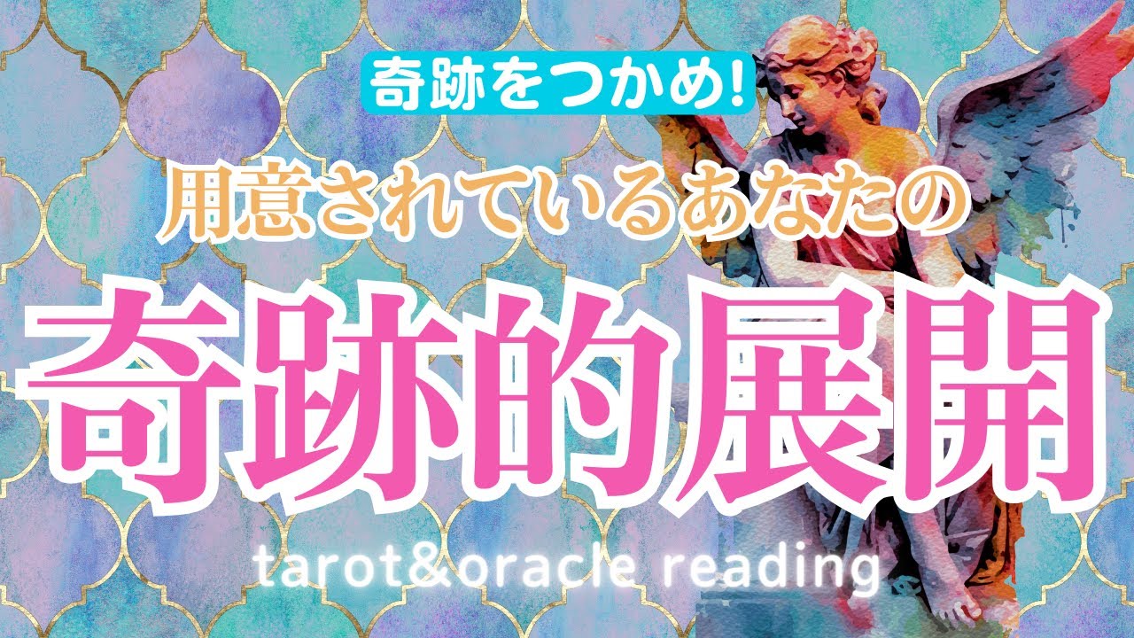 【奇跡をつかめ！】今後用意されているあなたの奇跡的展開✨💫個人鑑定級！深掘りリーディング🔮【タロットカード・オラクルカード】