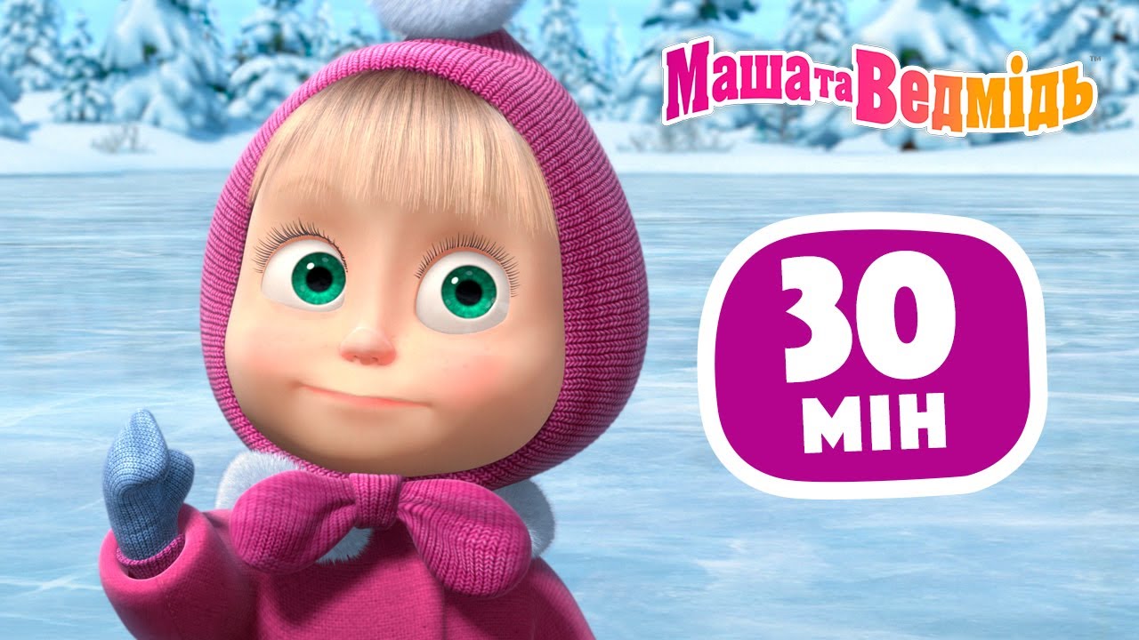Маша та Ведмідь  ☃️❄️ Свято на льоду ☃️❄️ Збірник 39 ⏱ 30 мін ✨ Маша и Медведь