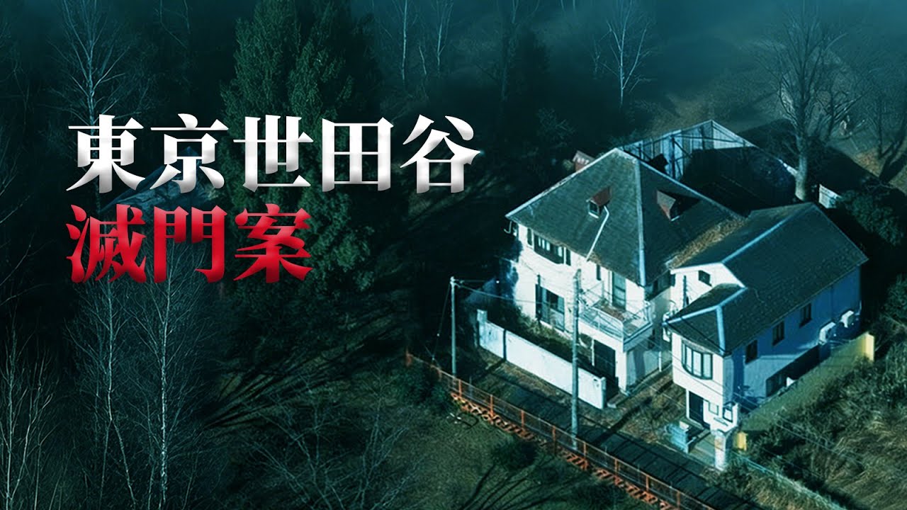 泣血詳解東京世紀懸案，深挖真凶迷蹤來龍去脈〡世田谷滅門案