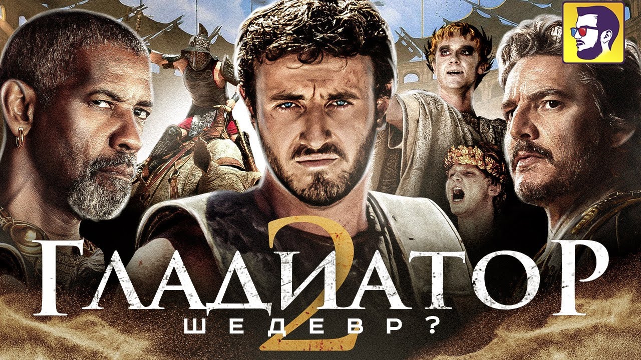 Гладиатор 2 - эпичный шедевр или нет? (обзор фильма)