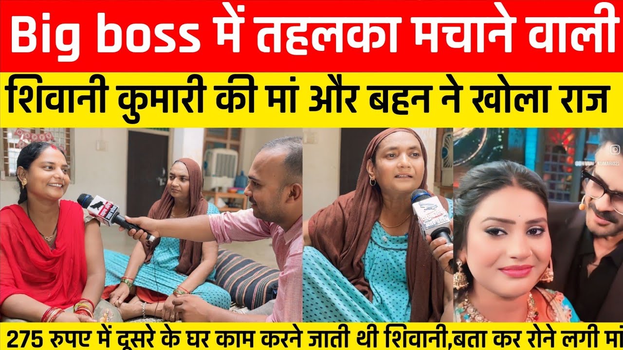 Big boss में तहलका मचाने वाली shivani Kumari की बहन और मां ने खोला राज ! 275 रुपए में करती थी मजदूरी