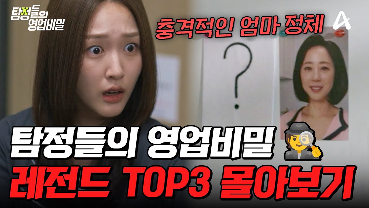 🔥레전드 of 레전드🔥역/대/급 반전만 모았다!😮 탐비 충격 사연 TOP3 몰아보기💥| #탐정들의영업비밀