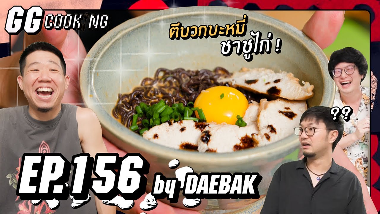 ตี + บะหมี่กึ่งแบบ กิ๊ง กิ๊ง กิ๊ง : GGCooking #156