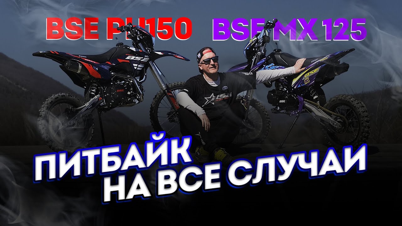BSE MX125 & BSE PH150 | Какой питбайк выбрать? | Для кого они?