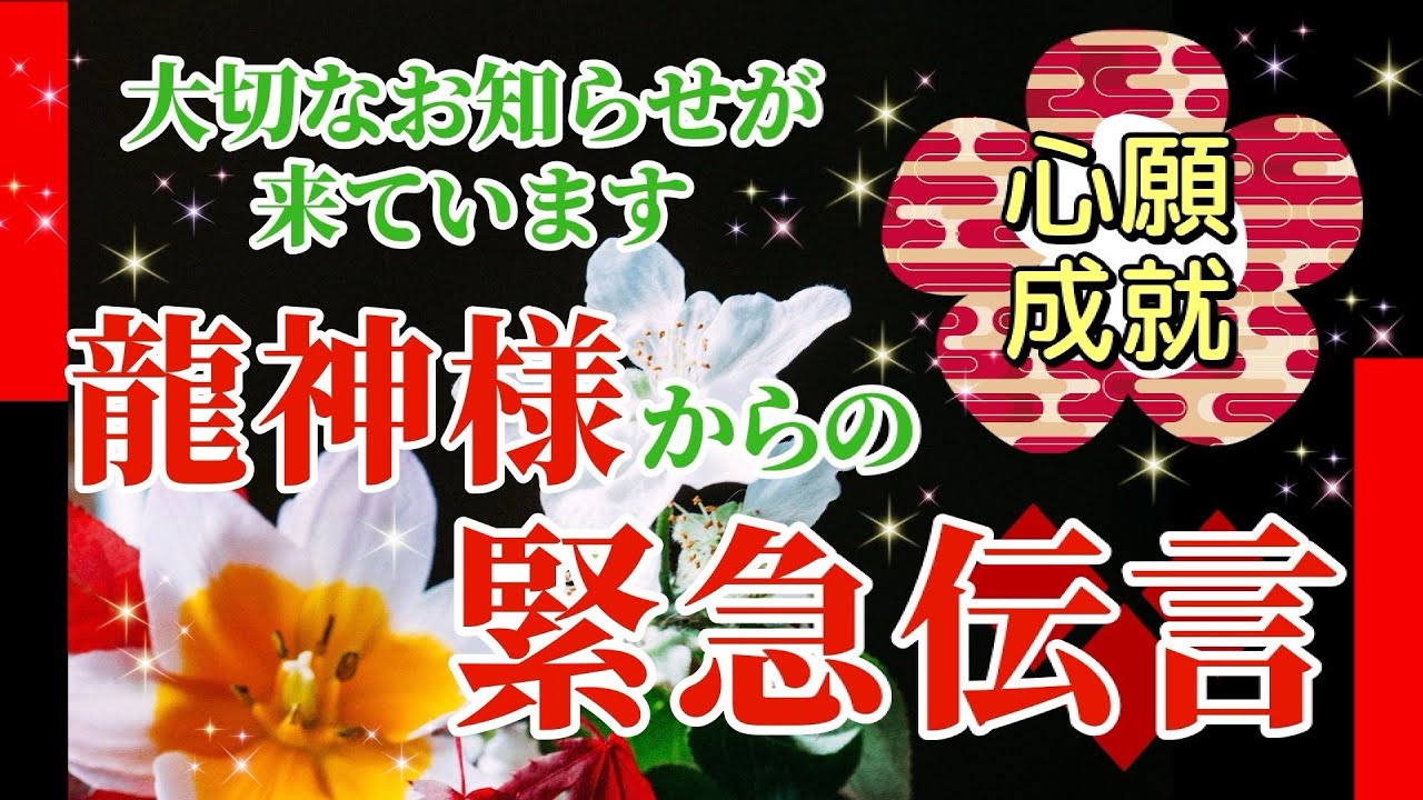 ⛩️大切なお知らせが来ています🐲龍神様からの緊急伝言🚀✨【大人世代】