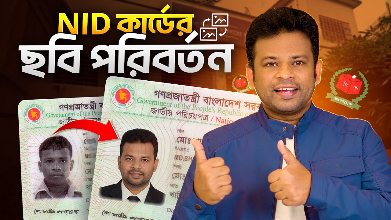 জাতীয় পরিচয় পত্রের ছবি পরিবর্তন | How to Change NID Photo in Bangladesh
