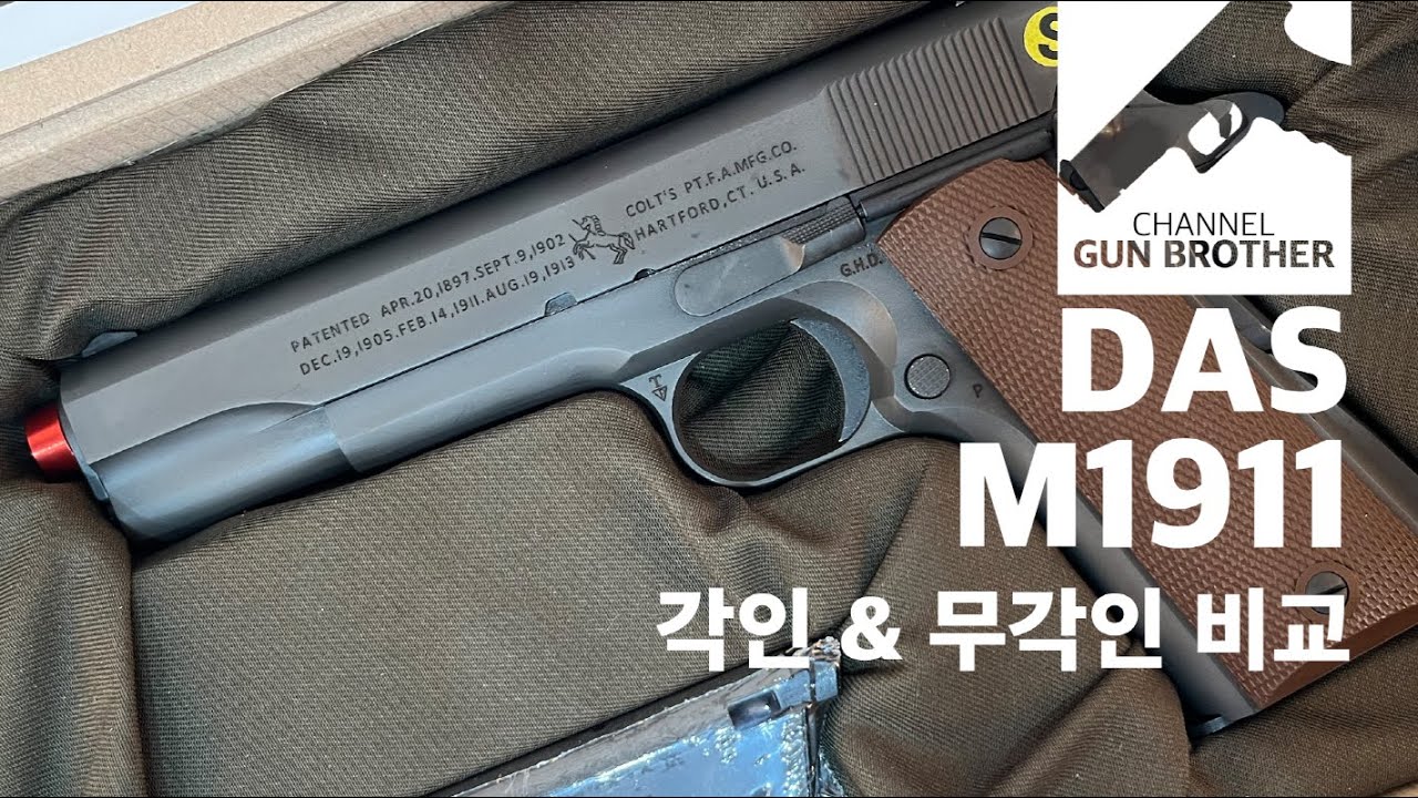 GBLS DAS COLT 1911 각인 OR 무각인???? 선택은!!!
