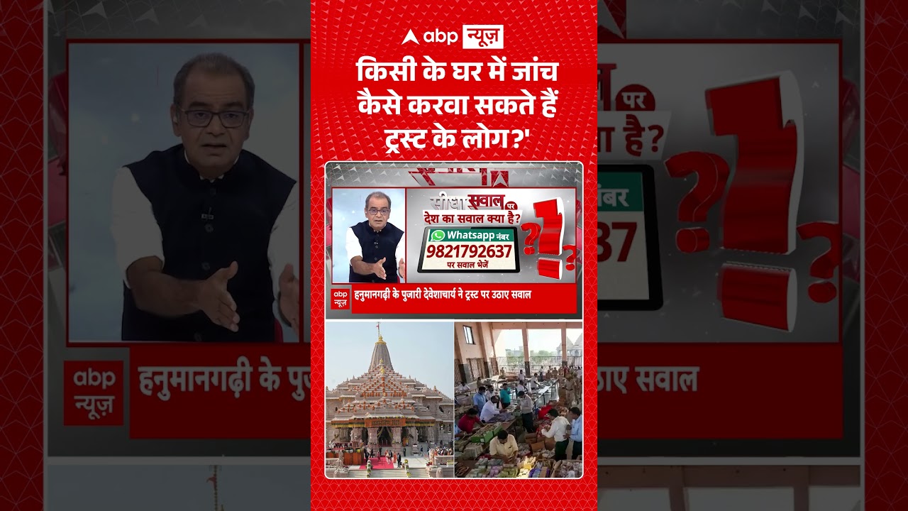 Sandeep Chaudhary On Ram Mandir : किसी के घर में जांच कैसे करवा सकते हैं ट्रस्ट के लोग'? #viral
