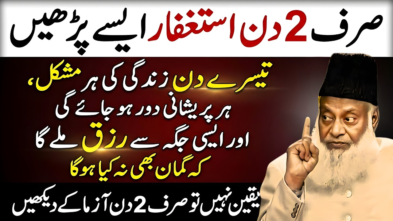 Sirf 2 Dafa Din Mein Astaghfar Aise Padh Lo - Rizq Bhar Bhar Kr Aye ga - Dr Israr Ahmad Bayan