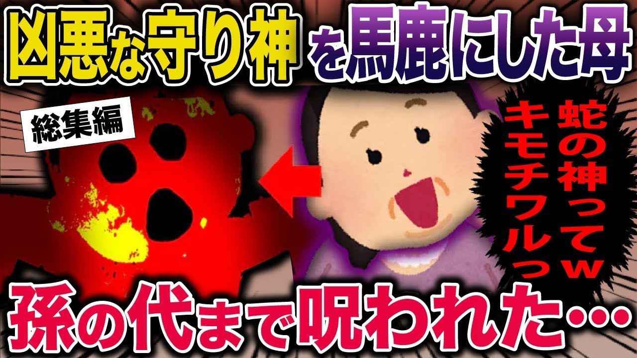 【総集編】凶悪な守り神を馬鹿にした母→孫の代まで呪われた…【2ch修羅場スレ・ゆっくり解説】#2ch #スカッとする話 #修羅場