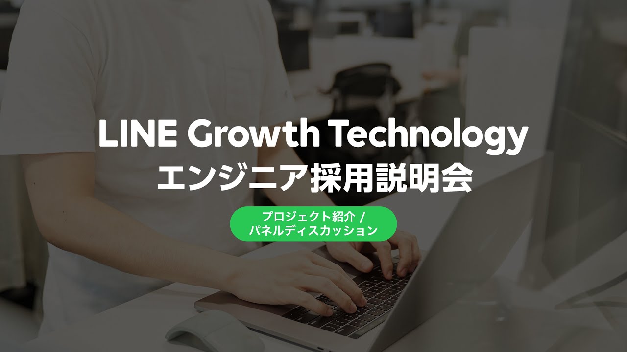 【LINE Growth Technology】プロジェクト紹介〜パネルディスカッション / 採用説明会