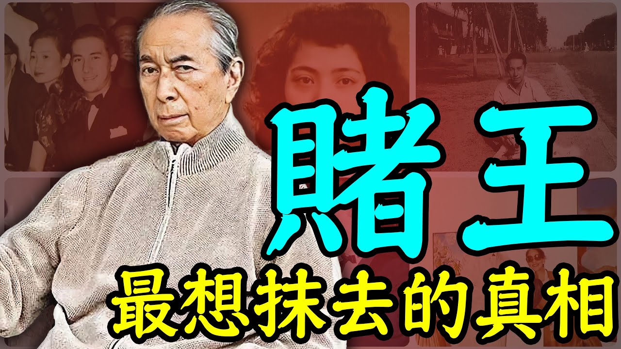 賭王最想抹去的秘密：圈禁原配，長子橫死，長房一族為何讓賭王忌憚｜何鴻燊｜黎婉華｜安小舟