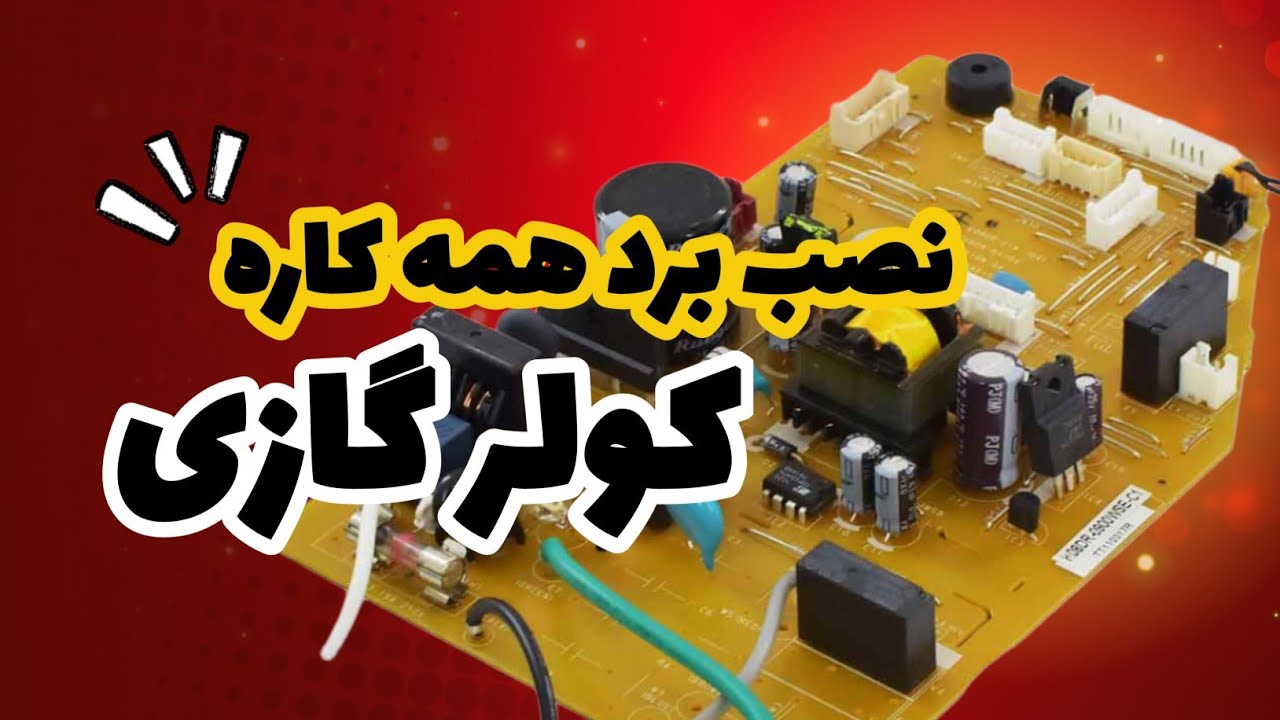 نحوه نصب برد همه کاره کولر گازی