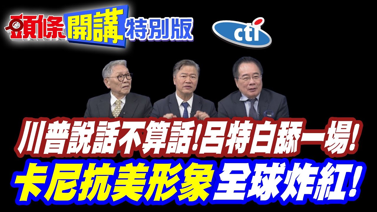 川普說話不算話! | 又嗆格陵蘭完全准入!呂特白舔一場!【頭條開講特別版】20260123中天電視CtiTv @ctitalkshow @頭條開講HeadlinesTalk