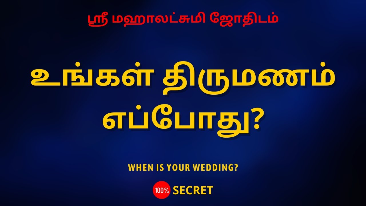 உங்கள் திருமணம் எப்போது? | 100% Secret | Sri Mahalakshmi Jothidam | Tamil Astrology | rasipalan