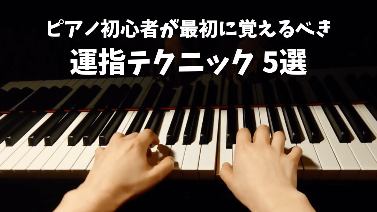 ピアノ初心者が最初に覚えるべき運指テクニック5選