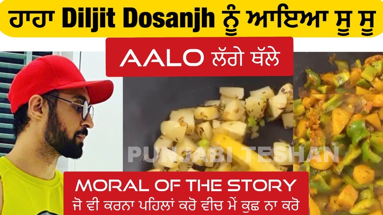 ਹਾ ਹਾ Diljit Dosanjh ਨੂੰ ਆਇਆ ਸੂ ਸੂ Aalo ਲੱਗੇ ਥੱਲੇ | Shimla Mirch Aalo Recipe | Punjabi Teshan