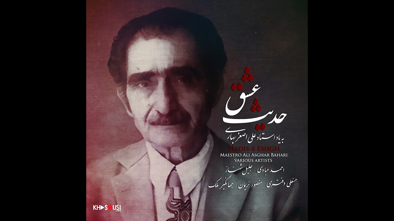 حدیث عشق – به یاد استاد علی‌اصغر بهاری