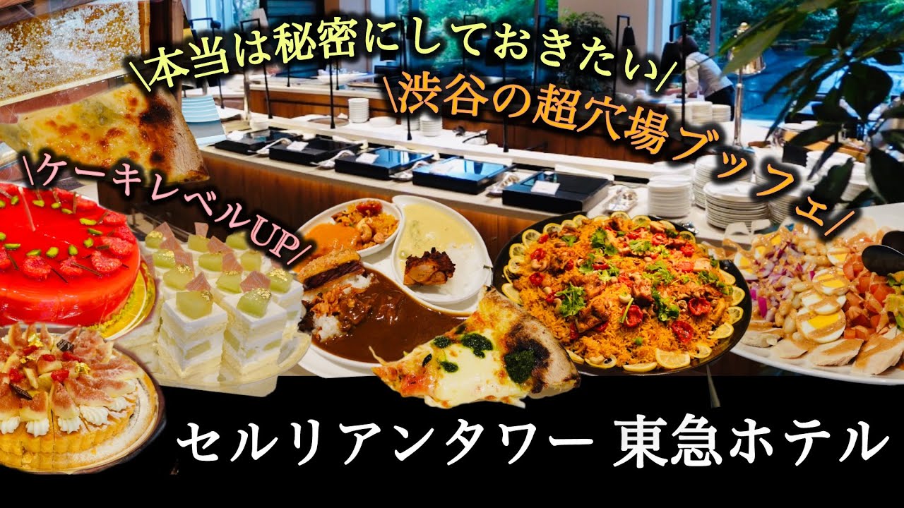 【ブッフェ】年に数回だけの秘密ランチブッフェ「かるめら」渋谷のセルリアンタワー東急ホテル